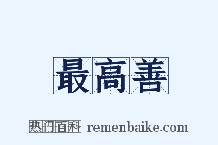 最高善是什么意思的图片